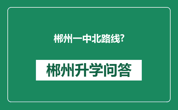 郴州一中北路线?