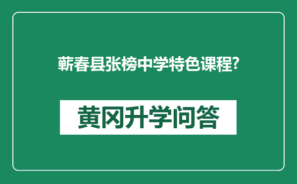 蕲春县张榜中学特色课程?
