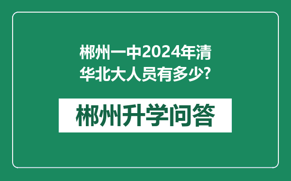郴州一中2024年清华北大人员有多少?