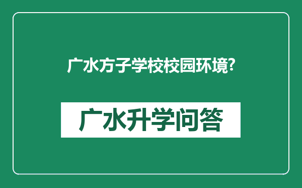 广水方子学校校园环境?