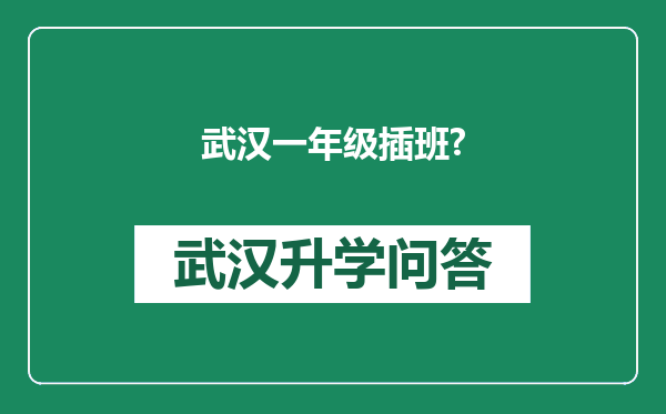 武汉一年级插班?