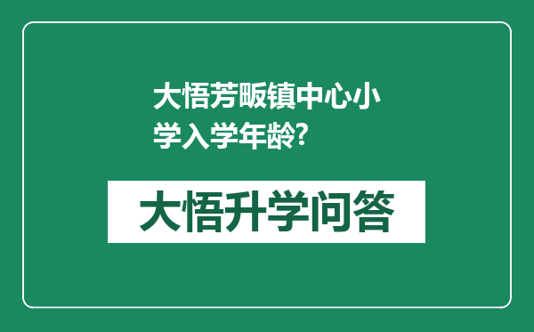大悟芳畈镇中心小学入学年龄?