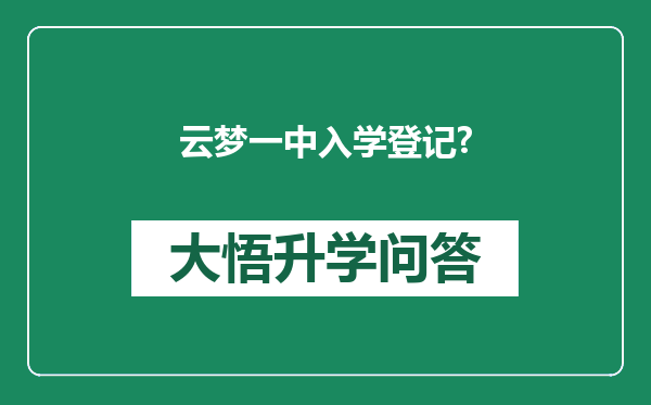 云梦一中入学登记?