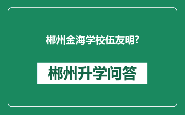 郴州金海学校伍友明?