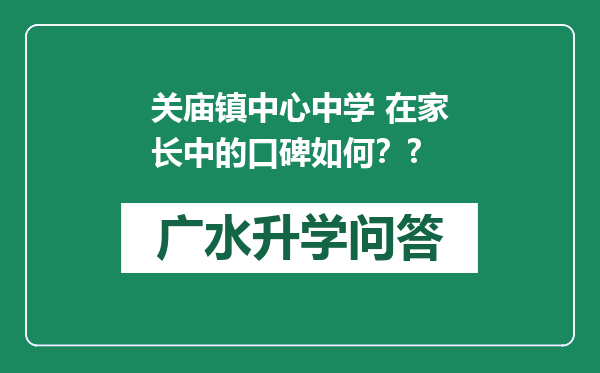 关庙镇中心中学 在家长中的口碑如何？?