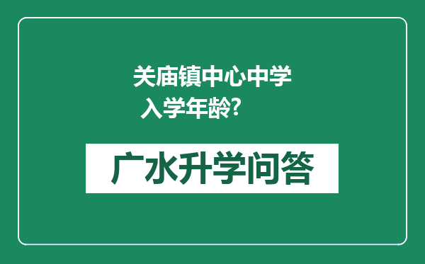 关庙镇中心中学 入学年龄?