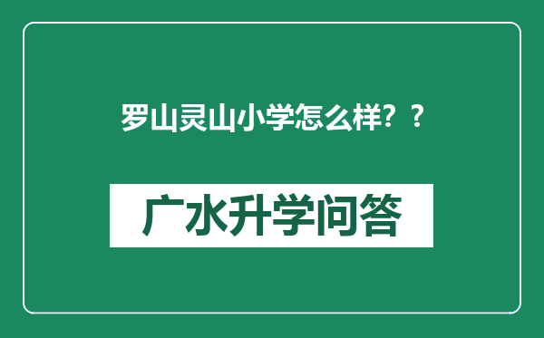 罗山灵山小学怎么样？?