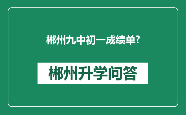 郴州九中初一成绩单?