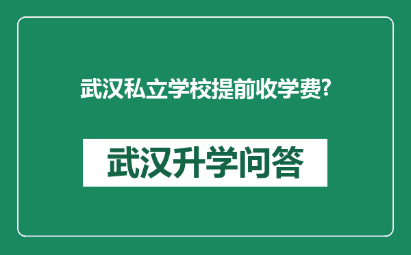 武汉私立学校提前收学费?