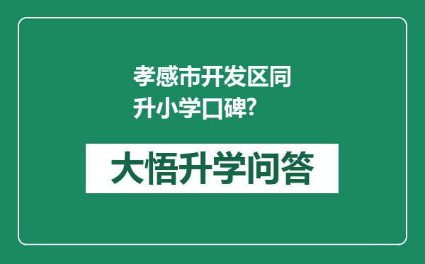 孝感市开发区同升小学口碑?