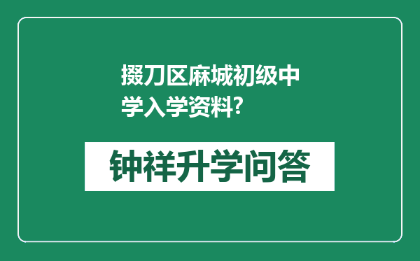 掇刀区麻城初级中学入学资料?