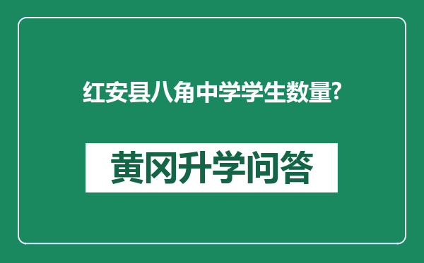 红安县八角中学学生数量?