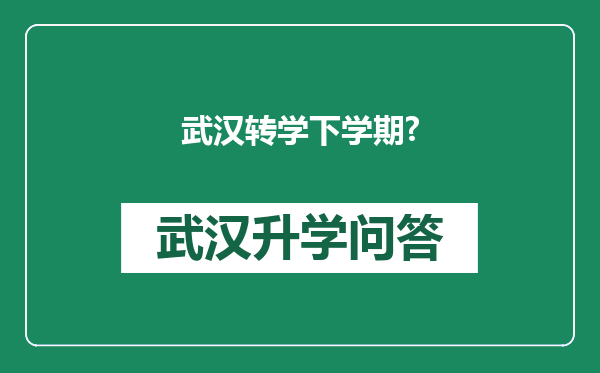武汉转学下学期?