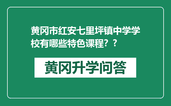 黄冈市红安七里坪镇中学学校有哪些特色课程？?
