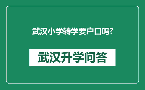 武汉小学转学要户口吗?