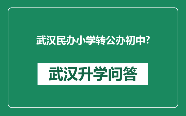 武汉民办小学转公办初中?