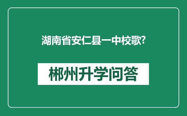 湖南省安仁县一中校歌?