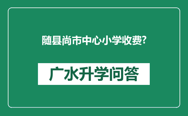 随县尚市中心小学收费?