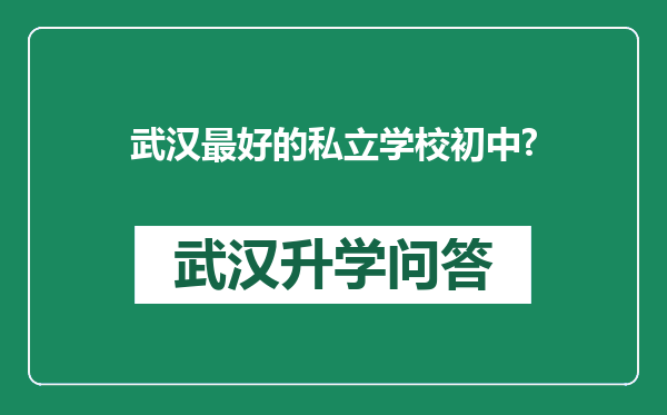 武汉最好的私立学校初中?