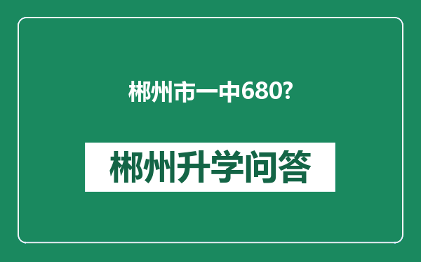 郴州市一中680?