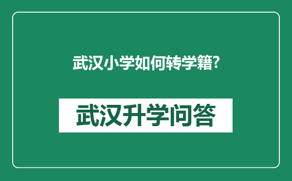 武汉小学如何转学籍?