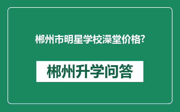 郴州市明星学校澡堂价格?
