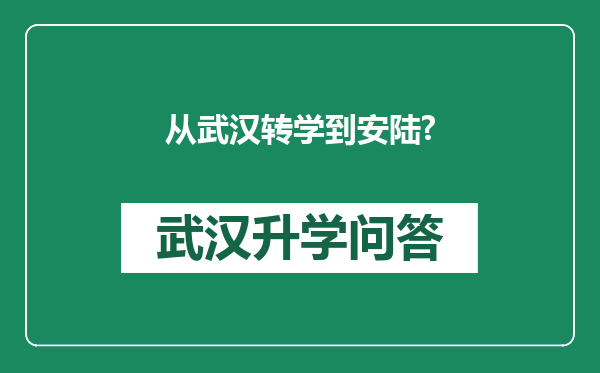 从武汉转学到安陆?