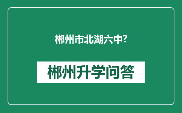 郴州市北湖六中?