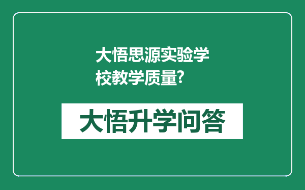 大悟思源实验学校教学质量?