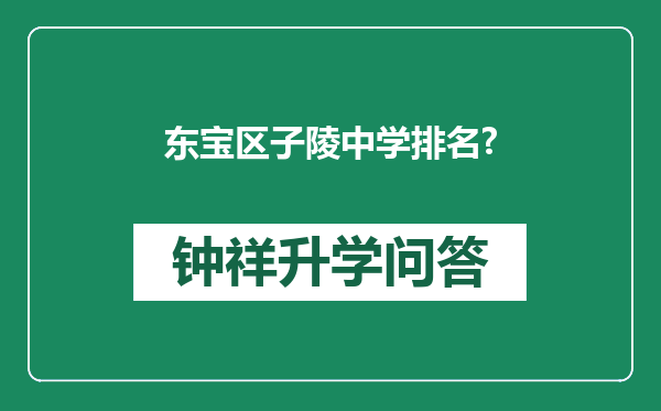 东宝区子陵中学排名?