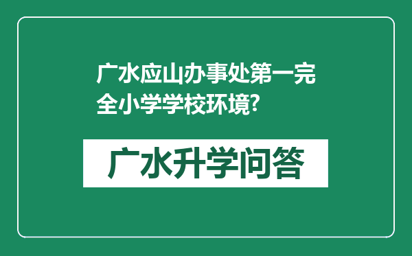广水应山办事处第一完全小学学校环境?