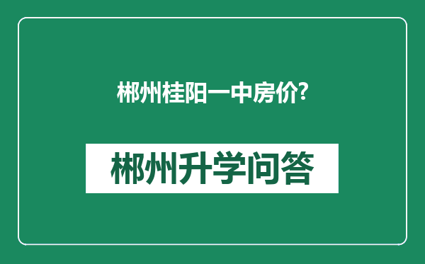 郴州桂阳一中房价?