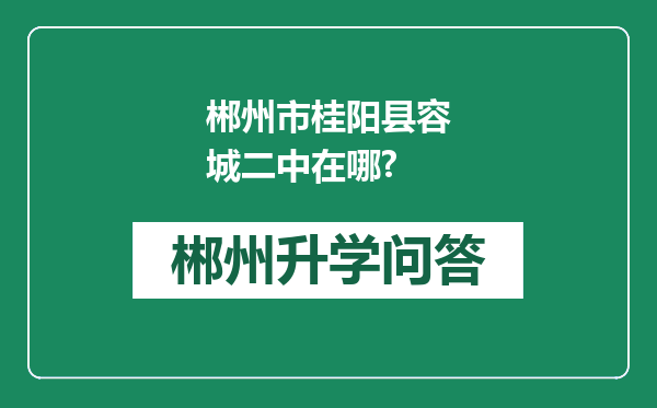 郴州市桂阳县容城二中在哪?