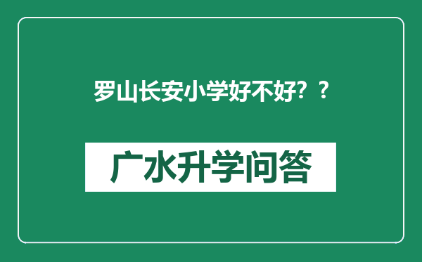 罗山长安小学好不好？?