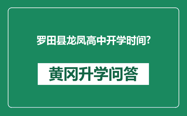 罗田县龙凤高中开学时间?