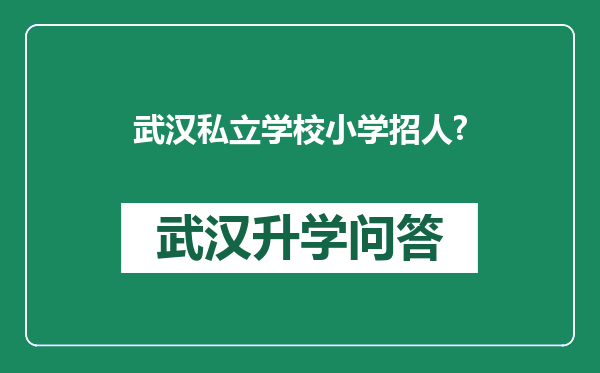 武汉私立学校小学招人?