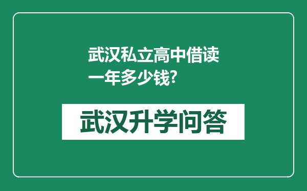 武汉私立高中借读一年多少钱?