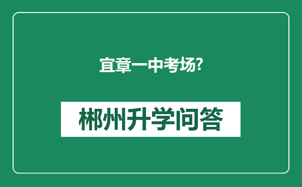 宜章一中考场?