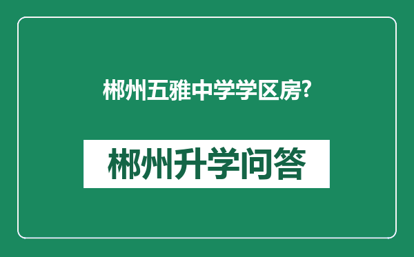 郴州五雅中学学区房?