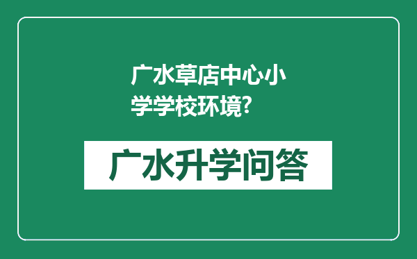广水草店中心小学学校环境?