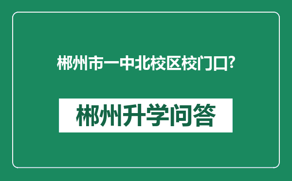 郴州市一中北校区校门口?