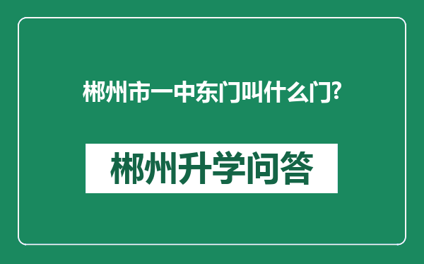 郴州市一中东门叫什么门?