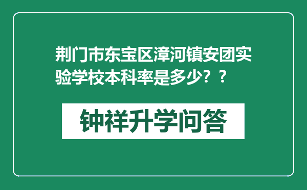 荆门市东宝区漳河镇安团实验学校本科率是多少？?