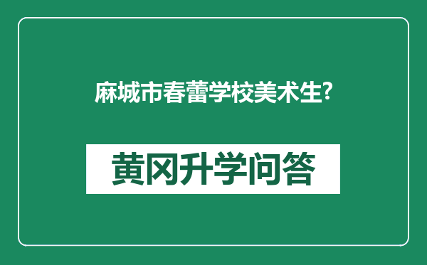 麻城市春蕾学校美术生?