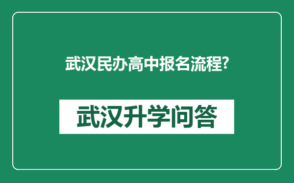 武汉民办高中报名流程?