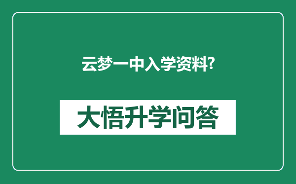云梦一中入学资料?