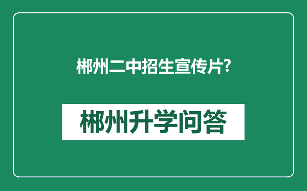 郴州二中招生宣传片?