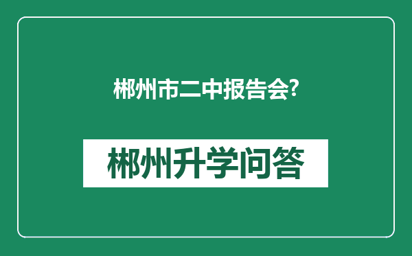 郴州市二中报告会?