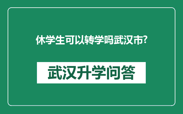 休学生可以转学吗武汉市?