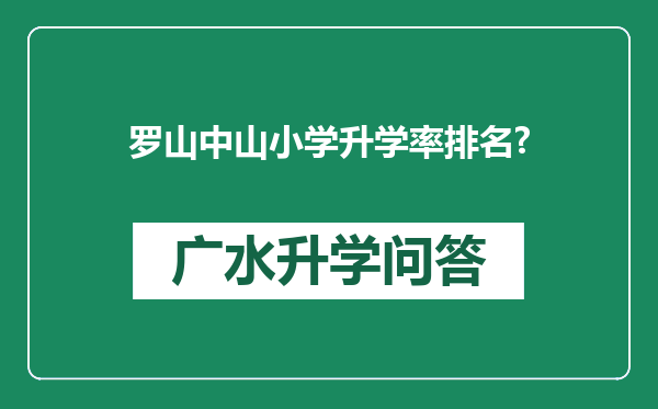 罗山中山小学升学率排名?